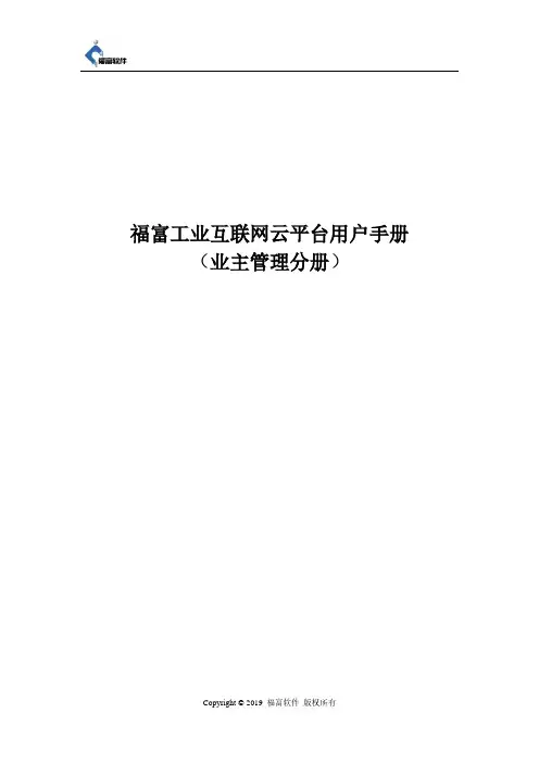福富工业互联网云平台项目-用户手册-业主管理分册