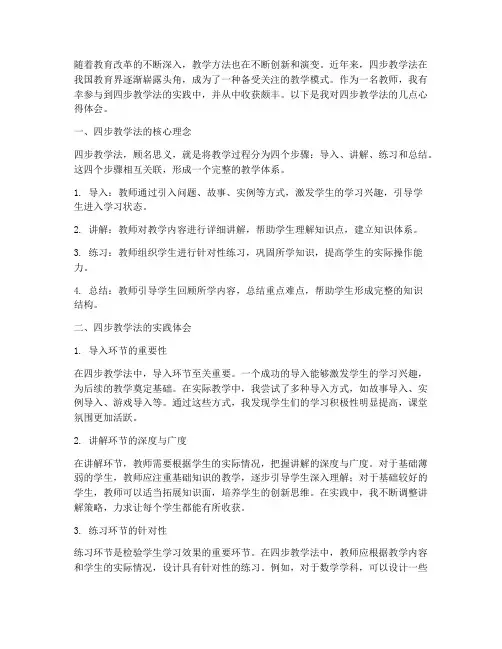 四步教学法心得体会教师