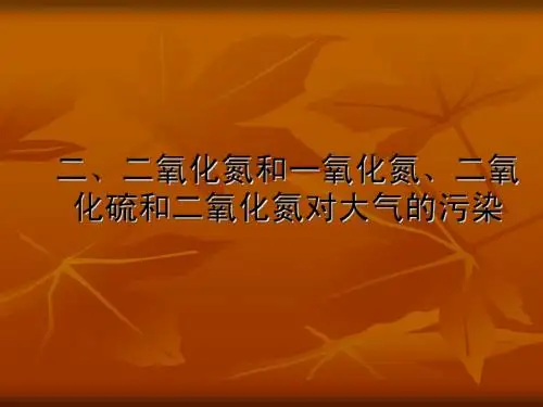 4-3-2二氧化氮和一氧化氮、二氧化硫和二氧化氮对大气的污染 必修1化学精品课件