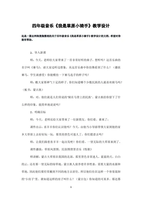 四年级音乐《我是草原小骑手》教学设计