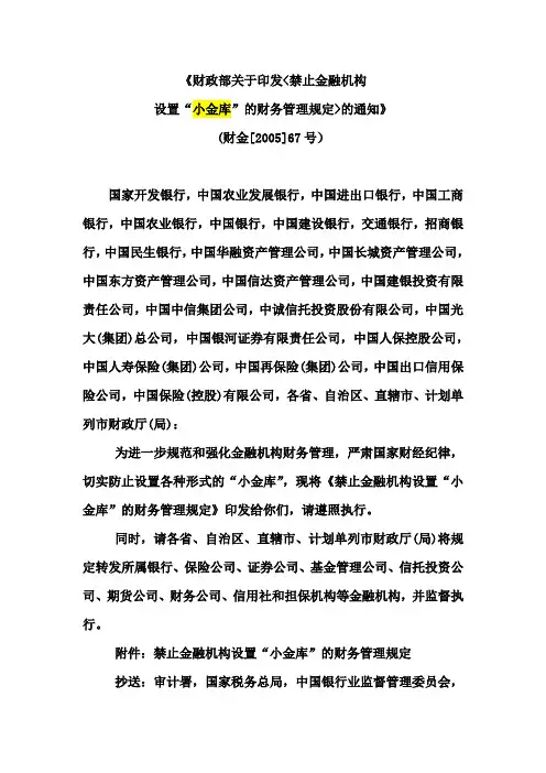 “小金库”的财务管理规定