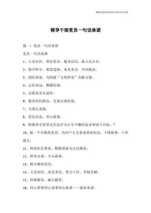 领导干部党员一句话承诺