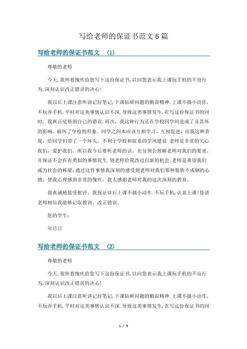 写给老师的保证书范文6篇