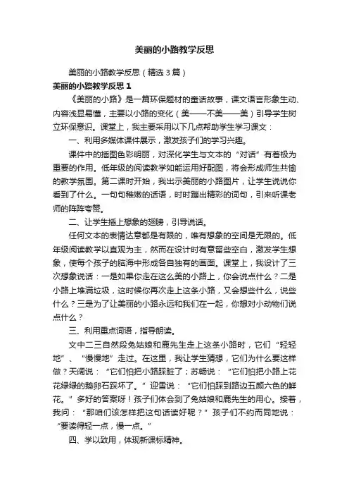 美丽的小路教学反思（精选3篇）