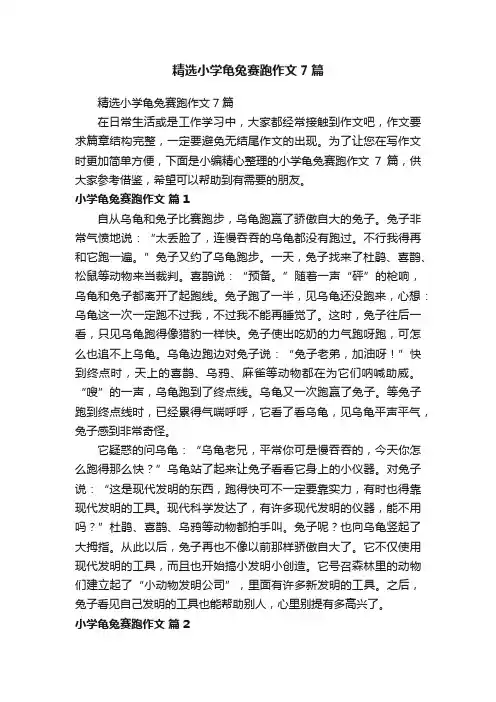 精选小学龟兔赛跑作文7篇