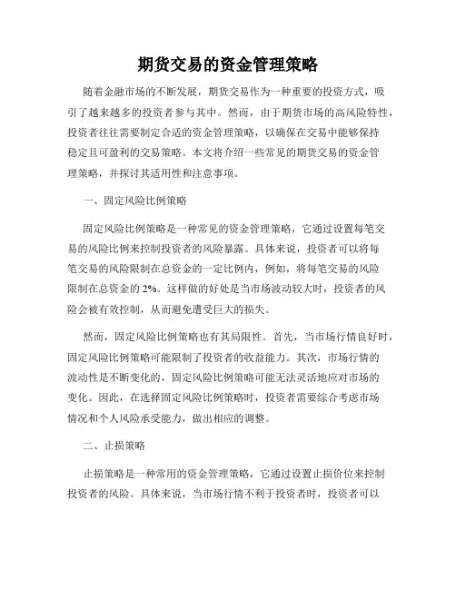 期货交易的资金管理策略
