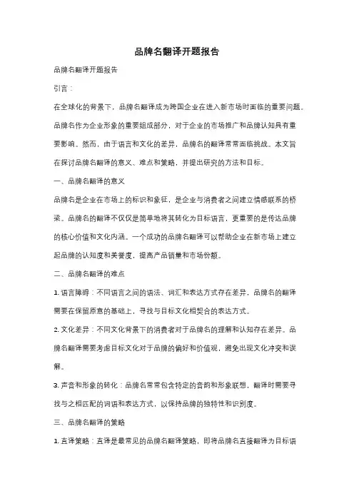 品牌名翻译开题报告