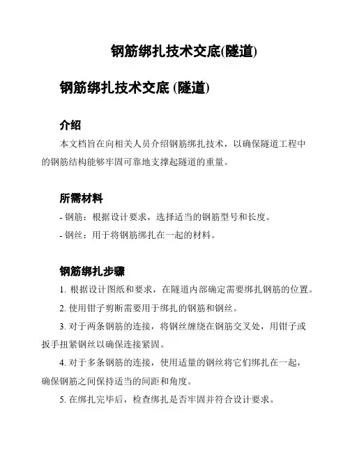 钢筋绑扎技术交底(隧道)