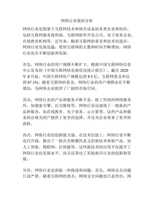 网络行业现状分析