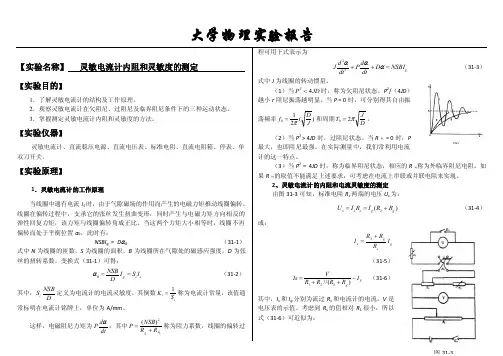 大学物理实验报告系列之灵敏电流计内阻和灵敏度的测定