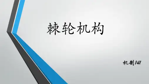 机械原理棘轮及其他机构PPT课件