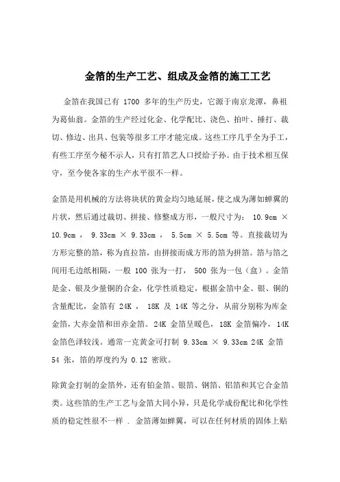 金箔的生产工艺、组成及金箔的施工工艺