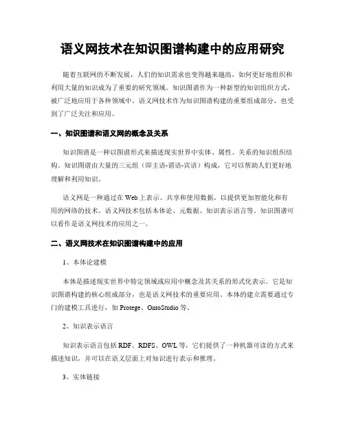 语义网技术在知识图谱构建中的应用研究
