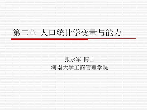 第二章人口统计学变量与能力