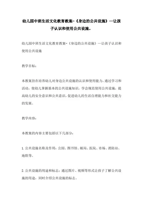 幼儿园中班生活文化教育教案身边的公共设施让孩子认识和使用公共设施