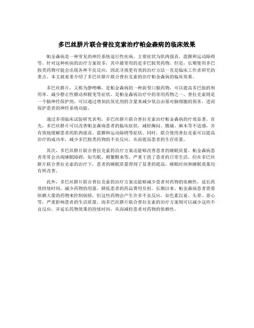 多巴丝肼片联合普拉克索治疗帕金森病的临床效果