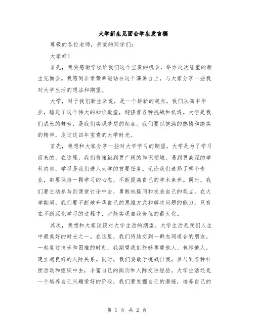 大学新生见面会学生发言稿