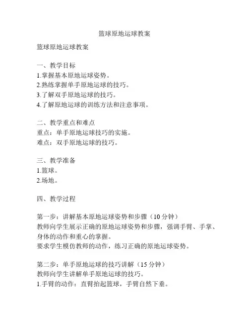 篮球原地运球教案