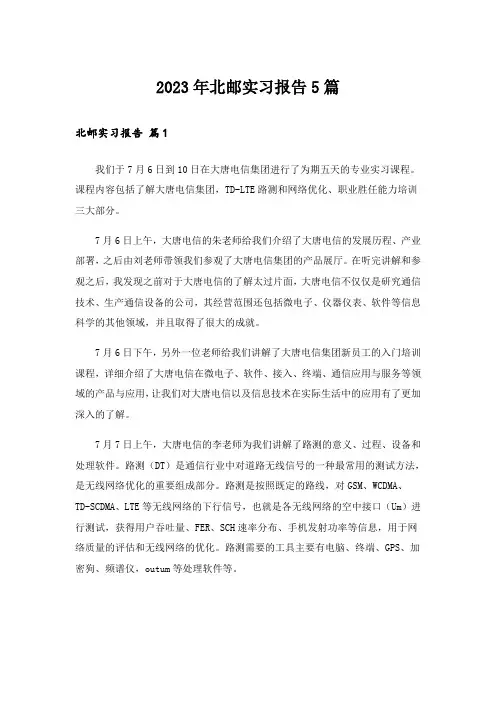 2023年北邮实习报告5篇_1