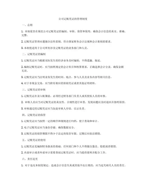 公司记账凭证的管理制度