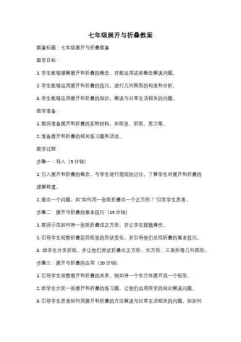 七年级展开与折叠教案