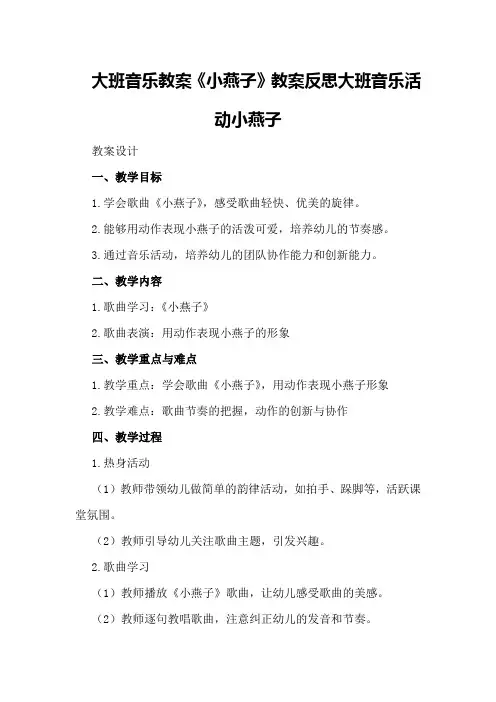 大班音乐教案《小燕子》教案反思大班音乐活动小燕子