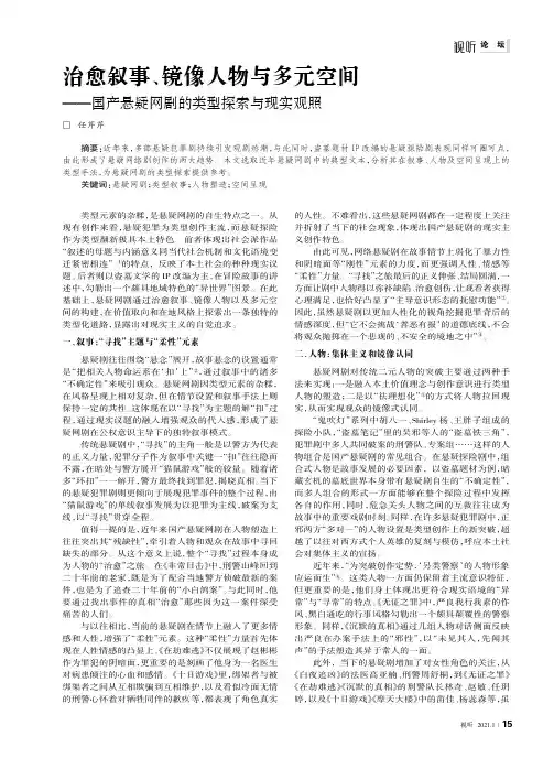 治愈叙事、镜像人物与多元空间——国产悬疑网剧的类型探索与现实观照
