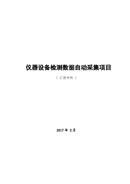 仪器设备检测数据自动采集项目设计方案