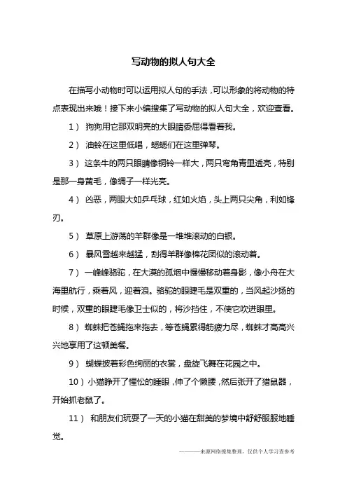 写动物的拟人句大全