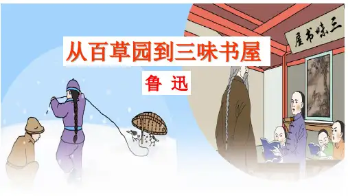 第9课《从百草园到三味书屋》课件(共32张PPT)语文七年级上册