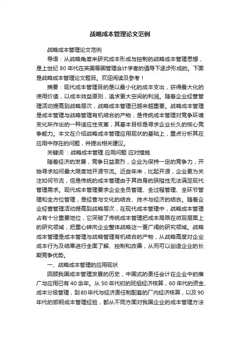 战略成本管理论文范例