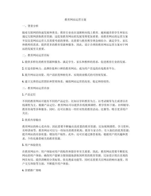 教育网站运营方案