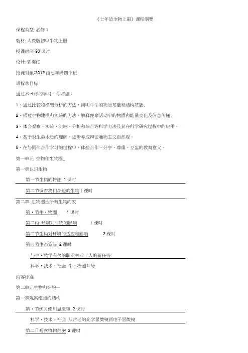 七年级生物上册课程纲要.doc