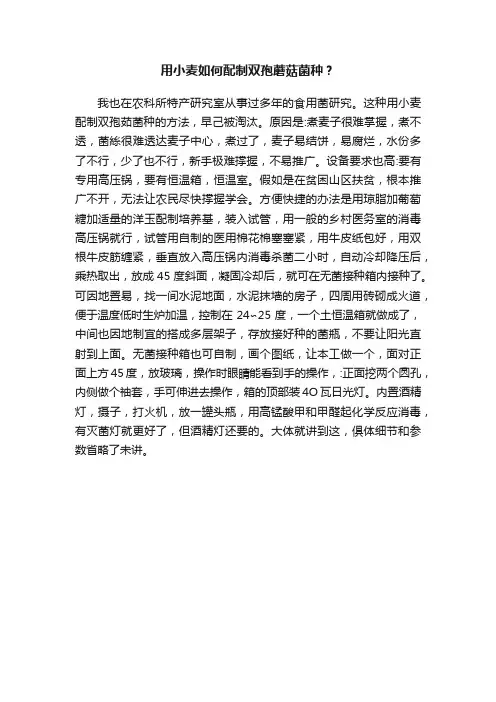 用小麦如何配制双孢蘑菇菌种？