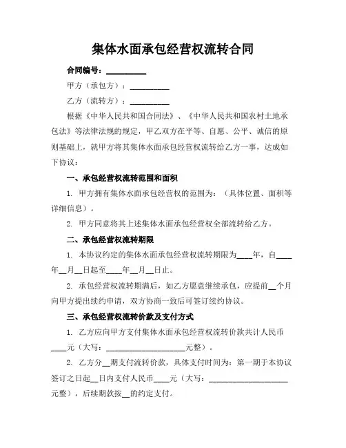 集体水面承包经营权流转合同