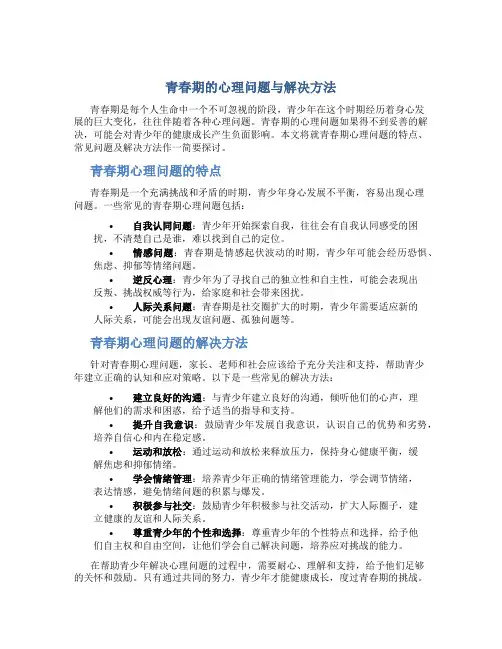青春期心理问题与解决方法