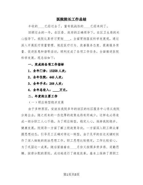 医院院长工作总结(3篇)