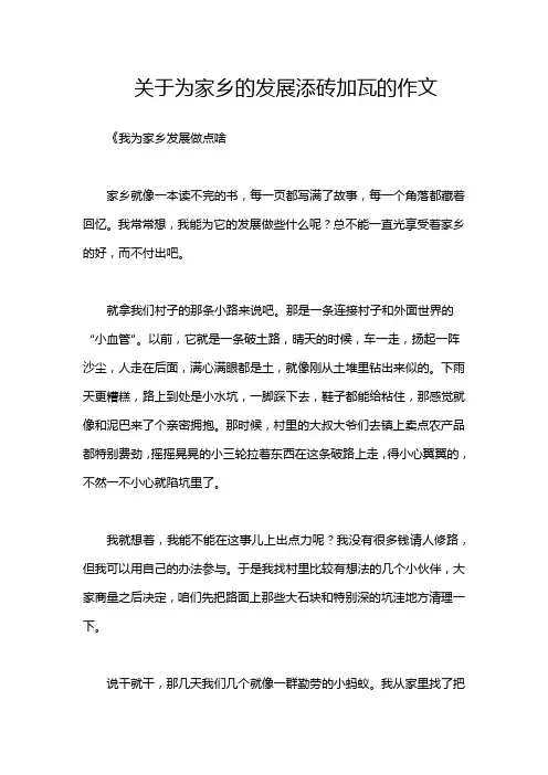 关于为家乡的发展添砖加瓦的作文