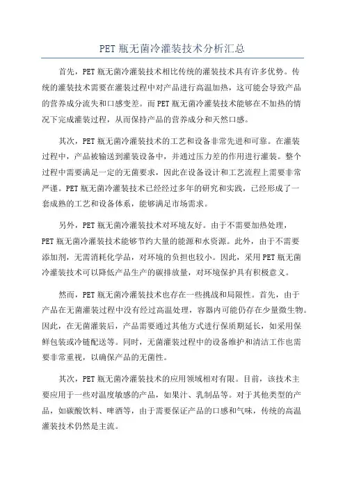 PET瓶无菌冷灌装技术分析汇总