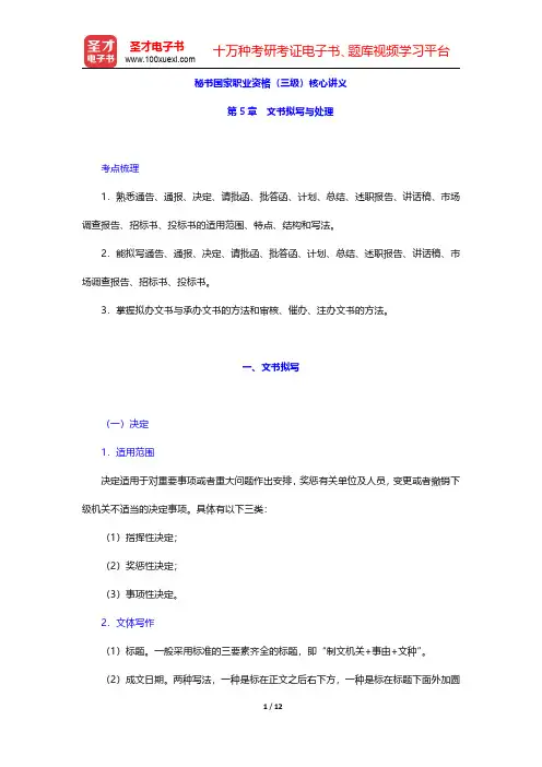 秘书国家职业资格(三级)核心讲义(文书拟写与处理)【圣才出品】