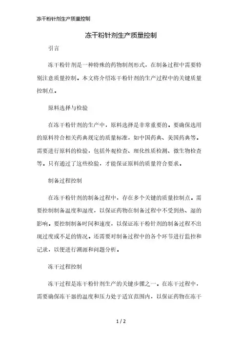 冻干粉针剂生产质量控制简版修正