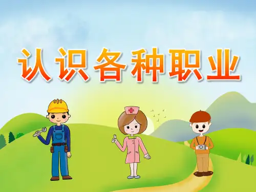 大班社会《认识各种职业》PPT课件