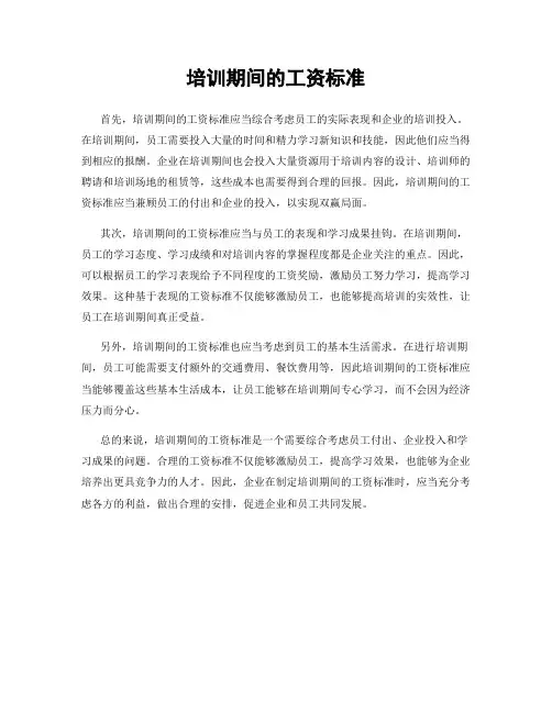培训期间的工资标准