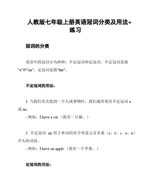 人教版七年级上册英语冠词分类及用法+练习