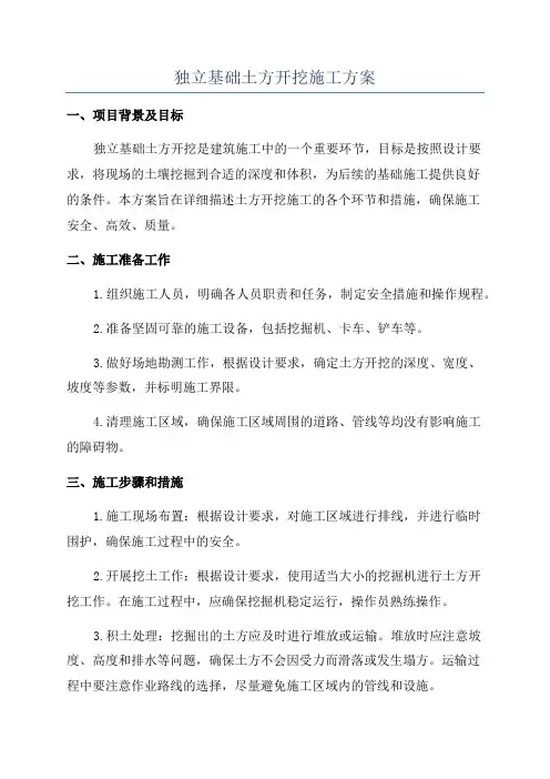 独立基础土方开挖施工方案
