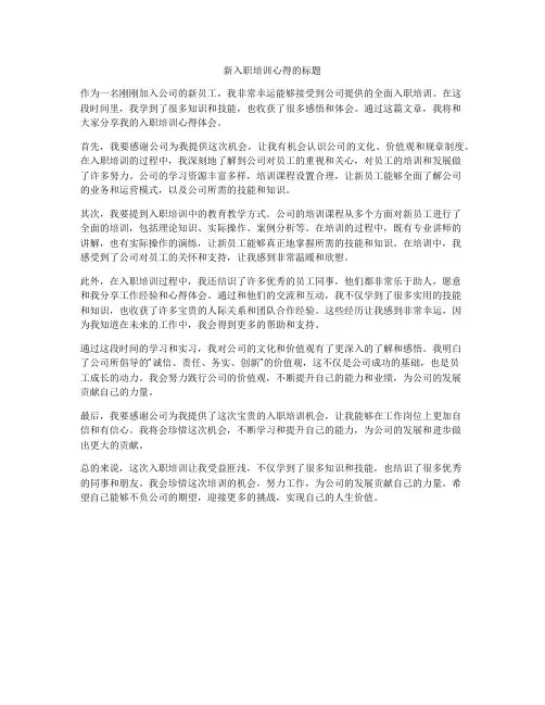 新入职培训心得的标题
