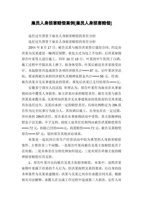 雇员人身损害赔偿案例[雇员人身损害赔偿]
