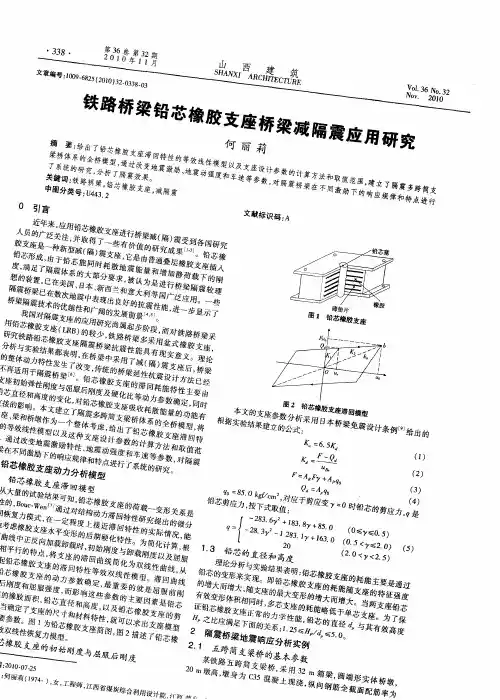 铁路桥梁铅芯橡胶支座桥梁减隔震应用研究