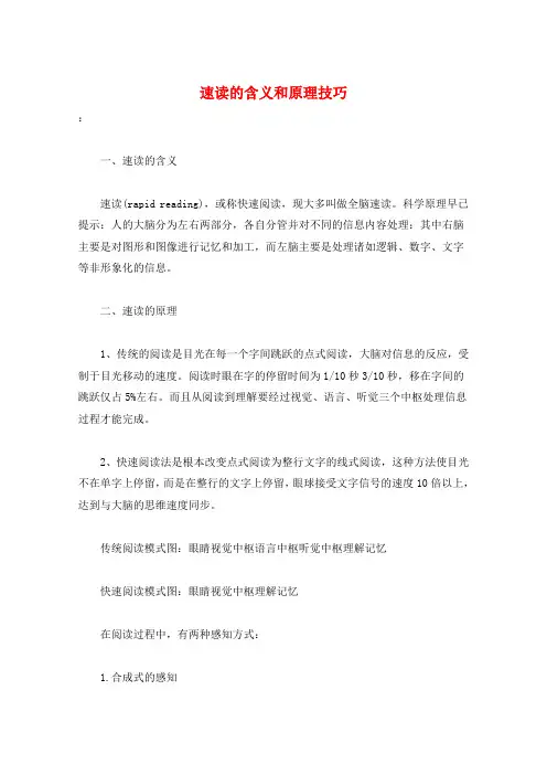 速读的含义和原理技巧