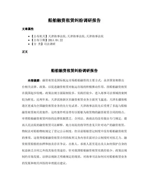 船舶融资租赁纠纷调研报告